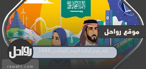 كم تبقى حتى اليوم الوطني 1444 2024 - اليوم الوطني السعودي - موقع ومضات