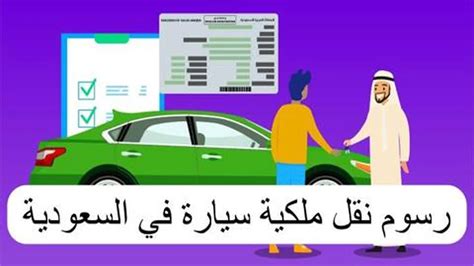 كم تكلفة نقل ملكية سيارة في السعودية 1444 بالشروط والخطوات - موقع مواضيع