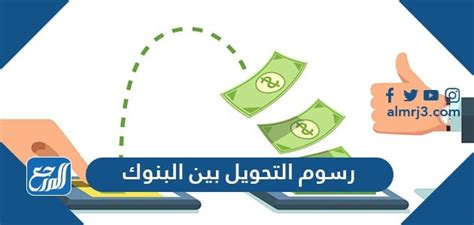 كم تكون رسوم التحويل بين البنوك السعودية على المستوى المحلي