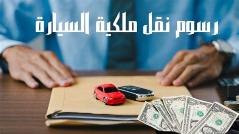 كم رسوم نقل ملكية السيارة مع التأمين 2024 - مجلة محطات
