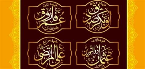 كم عدد الخلفاء الراشدين ومن هم؟