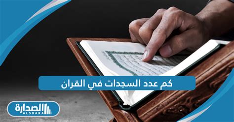 كم عدد السجدات في موقع القرآن الكريم الإسلام على المحتويات