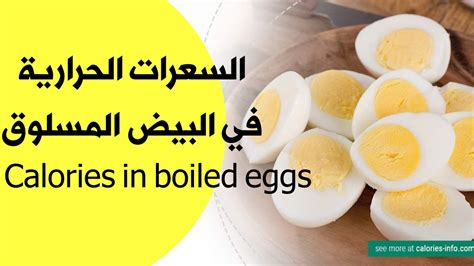 كم عدد السعرات الحرارية في البيض