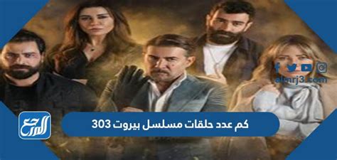 كم عدد حلقات بيروت 303 - المصري نت؟