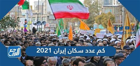 كم عدد سكان إيران 2024 - اليمن الغد