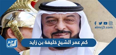 كم عمر الشيخ خليفة بن زايد - الموقع المرجعي