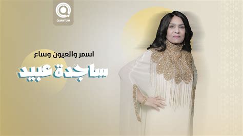 كم عمر ساجدة عبيد - الموقع المرجعي