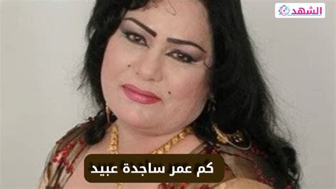كم عمر ساجدة عبيد - ساحة العلوم