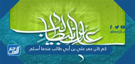 كم كان عمر علي بن أبي طالب عندما أسلم - موقع زيادة