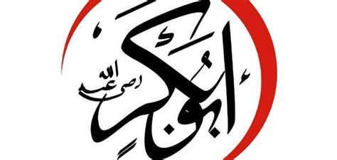 كم كانت مدة خلافة أبو بكر - الموضوع