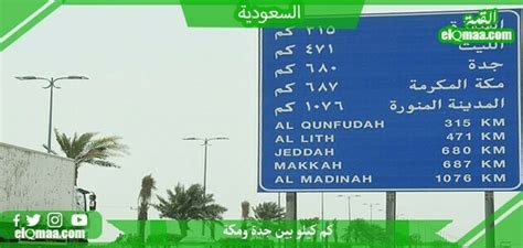 كم كيلومترًا من الطائف إلى مكة - أجيب