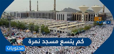 كم يتسع مسجد نمرة - موقع محتويات