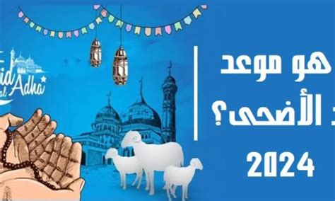 كم يوم متبقي على عيد الأضحى 2024؟.. «القومي للبحوث» يجيب - الوطن