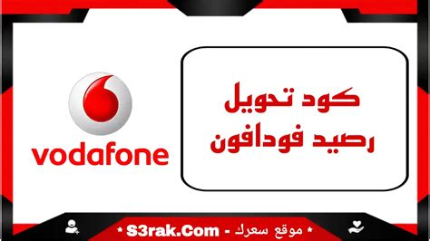 كود تحويل الرصيد من رقم لرقم فودافون - موقع نظرتي كود تحويل الرصيد من رقم لرقم فودافون - موقع نظرتي