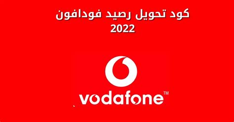 كود تحويل رصيد فودافون لفودافون مجانا لرقم آخر 2024 كود تحويل رصيد فودافون لفودافون مجانا لرقم آخر 2024
