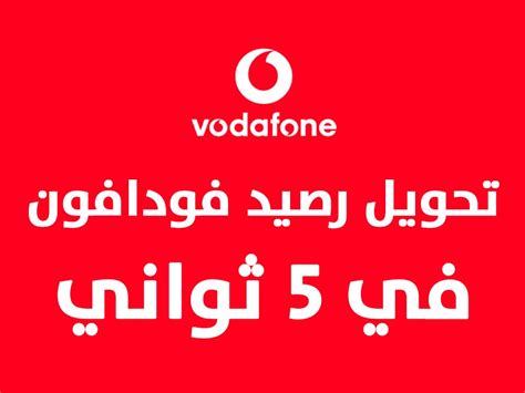 كود تحويل رصيد فودافون من رقم لرقم اخر مجاناً في 5 ثواني 2024 - مدونة الربح كود تحويل رصيد فودافون من رقم لرقم اخر مجاناً في 5 ثواني 2024 - مدونة الربح