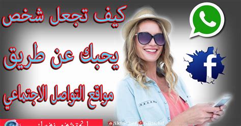 كيف أجعل شخص يحبني عن طريق الواتساب - جربها