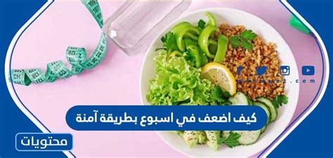 كيف أضعف في أسبوع بدون أن أتحرك - Arab Org