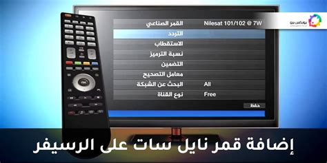 كيف أضيف قمر نايل سات إلى الريسيفر وأضبط تردد يونكس؟