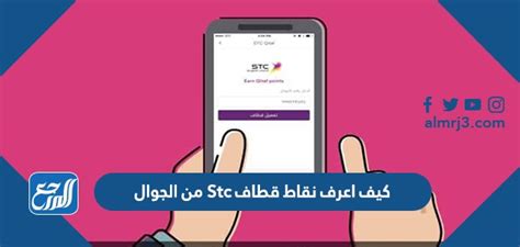 كيف أعرف نقاط قطاف stc من جوالي - موقع زيادة؟