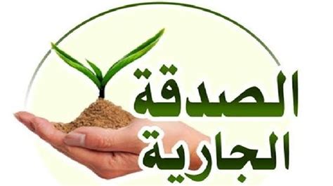 كيف أعمل صدقة جارية.. اعرف أفضلها وثوابها - صدى البلد