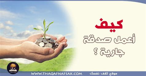 كيف أعمل صدقة جارية - موضوع