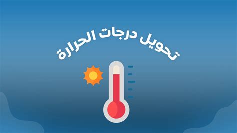 كيف أقوم بالتحويل من فهرنهايت إلى مئوية؟