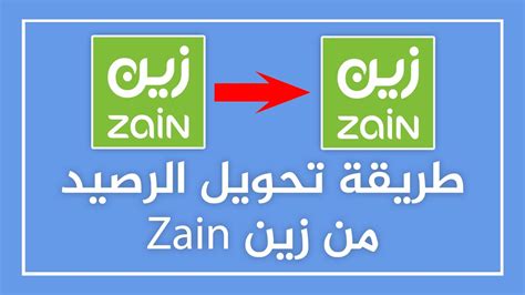 كيف احول رصيد من زين لزين الطريقة والشروط - مركز خدمات المحمول