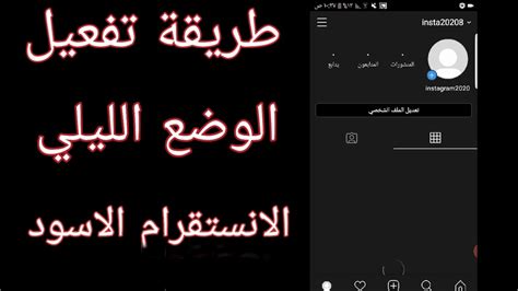 كيف اخلي الانستقرام اسود - موسوعة المدير