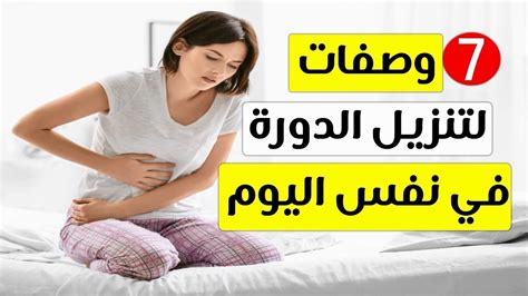 كيف اخلي الدوره الشهريه تخلص بسرعه - منتديات نسوة