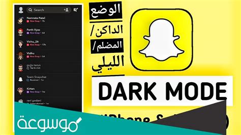كيف اخلي السناب اسود للايفون والاندرويد - الموقع المثالي
