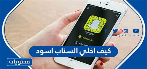 كيف اخلي السناب اسود - موقع محتويات