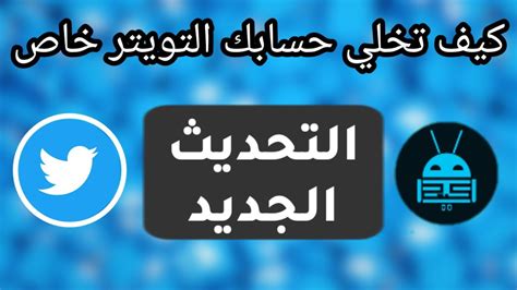 كيف اخلي حسابي برايفت تويتر - ❤️ شاشة
