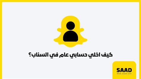 كيف اخلي حسابي في السناب عام