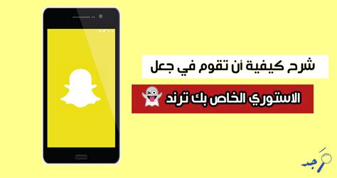 كيف اخلي سنابي ترند - موقع الرهيب