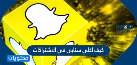 كيف اخلي سنابي في الاشتراكات - موقع محتويات