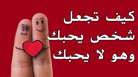 كيف اخلي شخص يحبني كيف تجعل شخص يحبك وي - نصائح ومراجع الصور