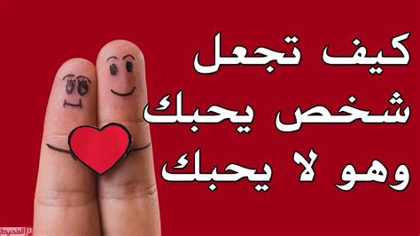 كيف اخلي شخص يحبني ويخطبني ؟ - مختلفون