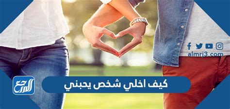 كيف اخلي شخص يحبني ويخطبني - موقع نادي العرب