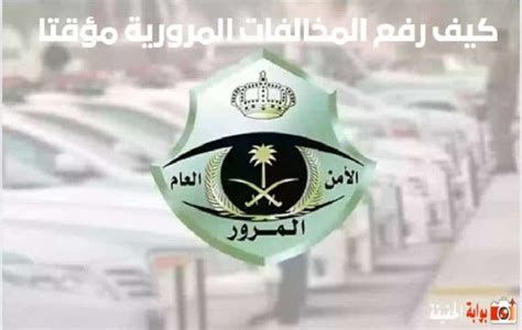 كيف ارفع المخالفات المرورية مؤقتا - شبكة الصحراء