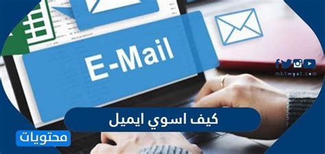 كيف اسوي ايميل بسهوله - موقع محتويات