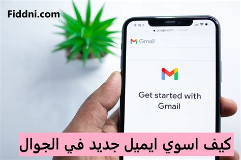كيف اسوي ايميل جديد في الجوال - موقع زيادة