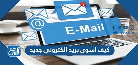 كيف اسوي بريد الكتروني جديد 2024 - موقع المرجع