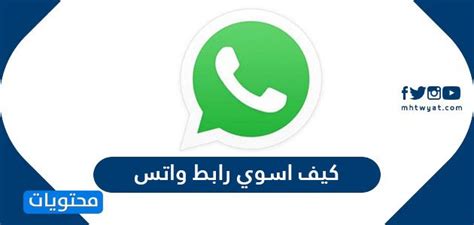 كيف اسوي رابط واتس اب للمجموعات والمحادثات بالخطوات - موقع محتويات