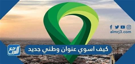 كيف اسوي عنوان وطني جديد 1444 - موقع المرجع