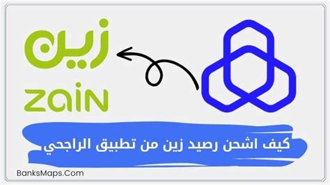 كيف اشحن رصيد زين من تطبيق الراجحي | بنوك نت