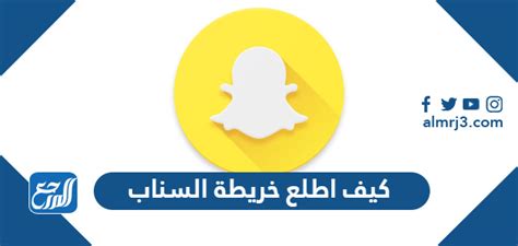 كيف اطلع خريطة السناب الجديدة 2024 - موقع المرجع