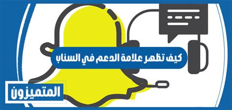 كيف اطلع علامة الدعم على السناب الطريقه الصحيحه باسكي mp3 - نجومي