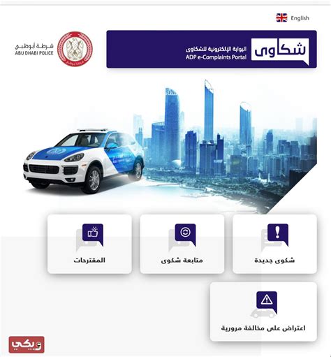 كيف اعترض على مخالفة مرورية في ابوظبي الامارات - البرق 24