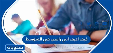 كيف اعرف اني راسب في المتوسط 1446 - إمارات برس كيف اعرف اني راسب في المتوسط 1446 - إمارات برس